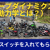 今日のモトブログは、雑談「グループダイナミクス」の話