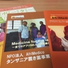 NPO法人AfriMedicoの二周年記念＆タンザニア置き薬進捗報告会