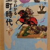 『一冊でわかる室町時代 　世界の中の日本の歴史』