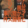 サムライと愚か者　暗闘オリンパス事件／山口義正