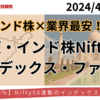 【爆誕】業界最安0.308％！楽天・インド株Nifty50インデックス・ファンドとは？ほかインド株投信との比較あり