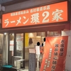 ラーメン 並(24/09)@ラーメン 環2家 蒲田店.東京都大田区