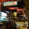 香港大忘年会18：周中シェフの私房菜
