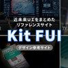 【リファレンスに最適】近未来インターフェイスデザインの参考サイト「Kit FUI」
