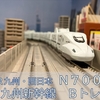 ＪＲ西日本／ＪＲ九州　Ｎ７００系　九州新幹線