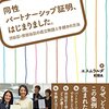 同性パートナーシップ証明書のこと