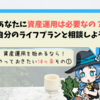 あなたには資産運用が必要なの？自分のライフプランと相談しよう