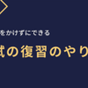 時間をかけずに効率よく模試の復習をする方法【オススメ】