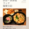 でんのしおり（うどん）@表参道 【駅近で席も多く使い勝手が良いお店】