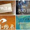 本日スタート【和小物展】【氷の世界展】【物語展】【小さくひかるもの展】【行く羊来る猿展】
