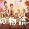『劇場版すとぷり はじまりの物語〜Strawberry School Festival!!!〜』とかいう漫画映画を観てきた！（フィクション論に興味のある人はぜひ観よう！）