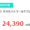 【すぐたま】ネスカフェゴールドブレンドアイスクレマサーバー新規申込で12,195円分のポイント獲得案件をご紹介！1案件のみでザ・プリンス パークタワー東京に無料宿泊も可能