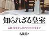 知られざる皇室: 伝統行事から宮内庁の仕事まで