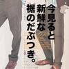 【2001年メンズノンノ】今見ると新鮮！early00sの着こなし。【7月号】