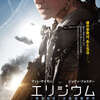 エリジウム（IMAX）