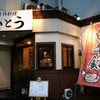 【居酒屋】かとう