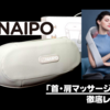 【手放せない】Naipo「首・肩マッサージャー」徹底レビュー【EMK-150C1】