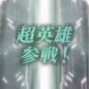 【FEH】超英雄召喚・光辿る花嫁 参戦！