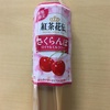 『紅茶花伝 さくらんぼロイヤルミルクティー』を飲みました！