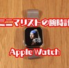 【ガジェット】結局、Apple Watch５で出来ることって何だろう？