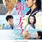 ここ最近のジャニごと 映画 溺れるナイフ の重岡大毅くんがすごい ポップカルチャー偏愛記 ここ最近のジャニごと 映画 溺れるナイフ の重岡大毅くんがすごい ポップカルチャー偏愛記