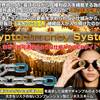 小泉翔太 Cryptocurrency System（クリプトカレンシーシステム）は詐欺　