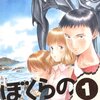 ぼくらの
