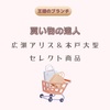 【王様のブランチ】「買い物の達人」広瀬アリス＆木戸大聖セレクト商品