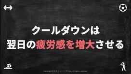 アクティブリカバリーは翌日の疲労感に悪影響を及ぼす