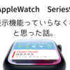 【AppleWatch Series9】常時表示機能っていらくない？と思った話。