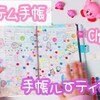 【システム手帳】?手帳ルーティーン【Clipbook】