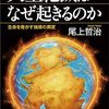 尾上哲治『大量絶滅はなぜ起きるのか：生命を脅かす地球の異変』