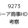 【MYポートフォリオVol.2】9273  コーア商事HD【薬の原薬&ジェネリック】
