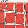 主役になりたい僕らのマニュアル：『人間・この劇的なるもの』　福田恆存　新潮文庫　1960年