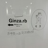 ginza.rb 第81回を開催した