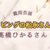 《リビングの松永さん》髙橋ひかるさん着用衣装とプチプラファッション