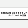 言葉は天地を動かすかもしれない - ディスコースの理論