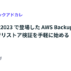 re:Invent2023 で登場した AWS Backup Restore testing でリストア検証を手軽に始める #LayerXテックアドカレ