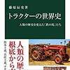 そんなに凄いヤツだったんか……　『トラクターの世界史　人類の歴史を変えた「鉄の馬」たち』