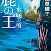 【書評】上橋菜穂子「鹿の王 水底の橋」-医療とは？命とは？生とは何か？を問う「鹿の王」のその先の物語！