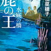 【書評】上橋菜穂子「鹿の王 水底の橋」-医療とは？命とは？生とは何か？を問う「鹿の王」のその先の物語！