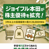 【3191】ジョイフル本田が株主優待を拡充！長期保有でさらにお得に【2025年6月権利確定】