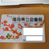 福岡県立図書館