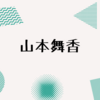 【山本舞香】山本舞香さんの魅力について語ってみました。