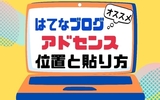 【はてなブログ初心者向け】アドセンス広告の貼り方と効果的な位置