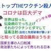 狂った政府の言う事を鵜呑みにしないように