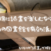 お得に読書を楽しむなら？複数の図書館を有効活用！！