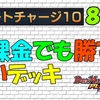 【デュエプレ】 スタートチャージ10　8弾編　対策無課金デッキ〔spルールマッチ〕【デュエルマスターズプレイス】