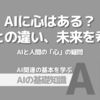 AIに心はある？人間との違い、未来を考える：AIと人間の「心」