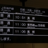 JR神戸線　甲子園口駅